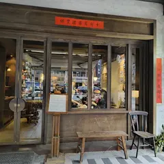 半九十茶屋