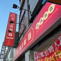 唐小鴨経典美食館