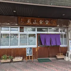 天山食堂