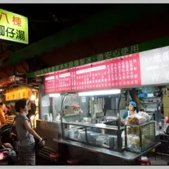 八棟円仔湯