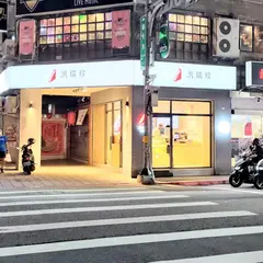 洪瑞珍三明治新概念店 師大門市