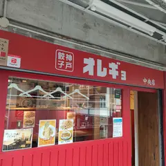 オレギョ 中央店