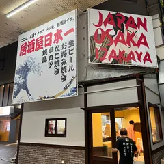 居酒屋日本一 ここは、天国ですか？いいえ、居酒屋です。