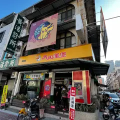丹丹漢堡