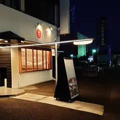 炭キュイジｰヌToshi