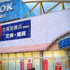 文真堂書店 葉鹿店