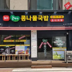 콩뿌리콩나물국밥강남구청점