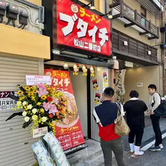 ラーメン ブタイチ 松山二番町店