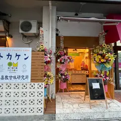 渡嘉敷甘味研究所(パン 夜パフェ アイスクリーム タピオカ)