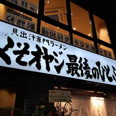 くそオヤジ最後のひとふり 河原町三条店