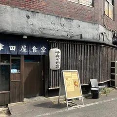津田屋食堂