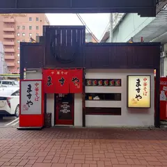ますや本店 駅前店