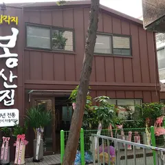 봉산집 강변점