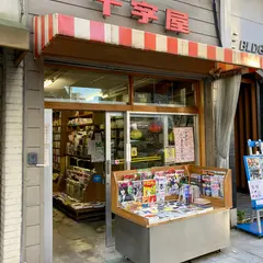 十字屋書店