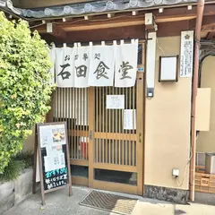 石田食堂