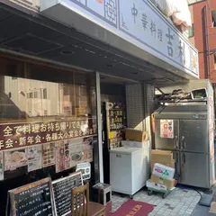 中華料理 吉利 （旧店名：谷記 木場７号店）