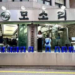 신사 모소리