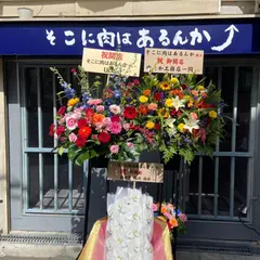 そこに肉はあるんか 桃谷店