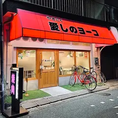 やきにく 愛しのヨーコ