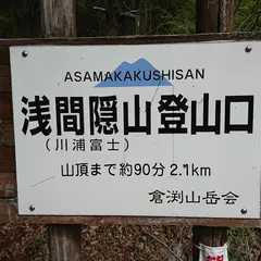 浅間隠山登山口駐車場