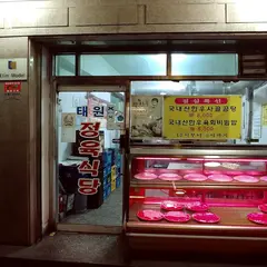 태원정육식당