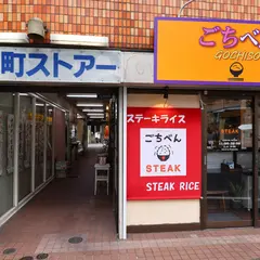ごちべんSTEAK