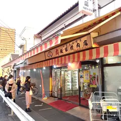 飯塚精肉店