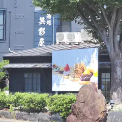くろーばー結び 半田店