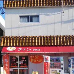 ウァン小俣店