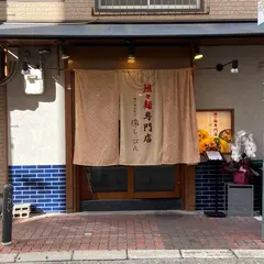 担々麺専門店 神戸南京町北 珠しっぴん