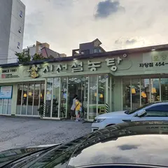 신선설농탕 자양점