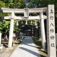 上野八幡神社