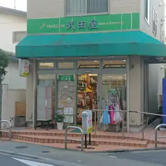 武田屋紙文具店