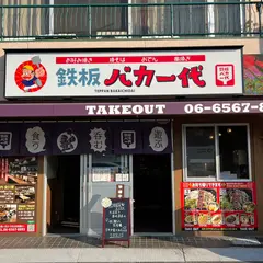 鉄板バカ一代