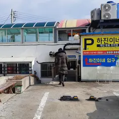 ハジニネ（하진이네）