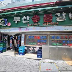 プサンスップルカルビ