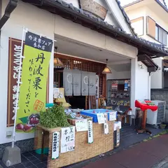 丹波篠山味処 みたけ支店