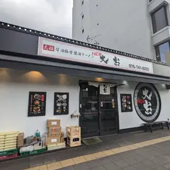 ラーメン処 NEW大宝 本店