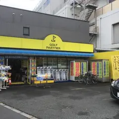 ゴルフパートナー 府中東八店