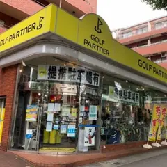 ゴルフパートナー 甲州街道上北沢店