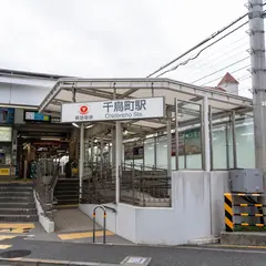 千鳥町駅
