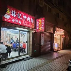 林記牛肉麵