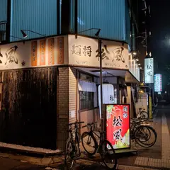 麺将 松風
