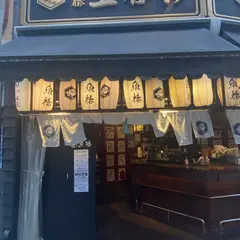 立呑み 魚椿 柳橋店