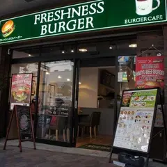 フレッシュネスバーガー 恵比寿店