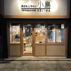 天ぷらとワイン小島 京都店
