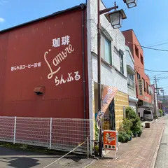 喫茶らんぶる