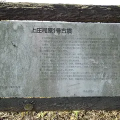 横室古墳公園