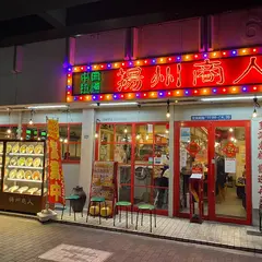 中国ラーメン 揚州商人 東池袋店