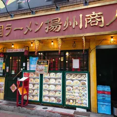 中国ラーメン 揚州商人 池袋西口店